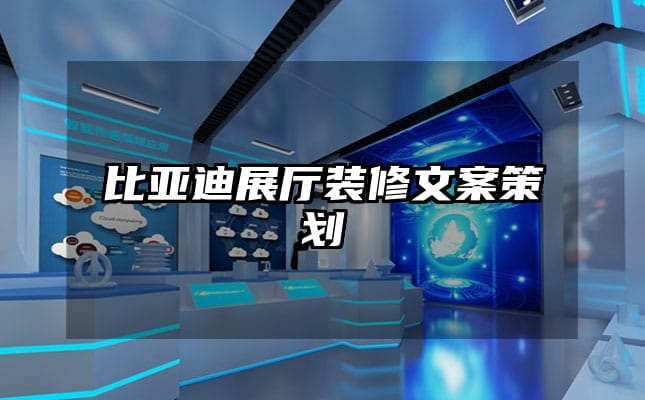 比亞迪展廳裝修文案策劃