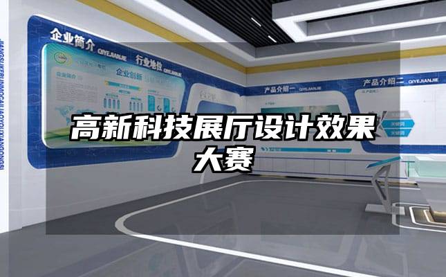 高新科技展廳設計效果大賽