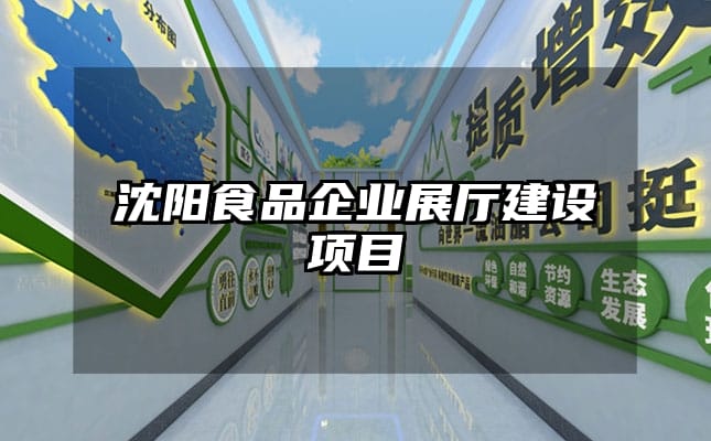 沈陽食品企業展廳建設項目