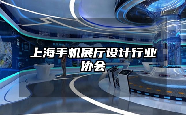 上海手機展廳設計行業協會