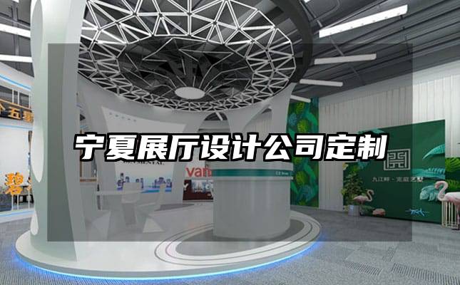 寧夏展廳設計公司定制