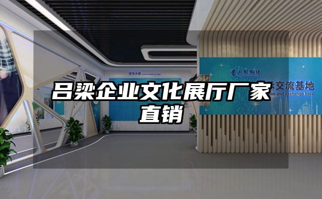 呂梁企業文化展廳廠家直銷