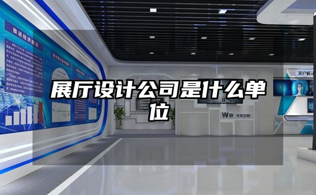 展廳設計公司是什么單位