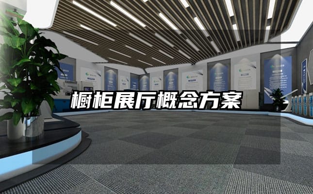 櫥柜展廳概念方案