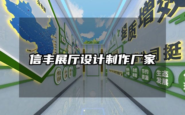 信豐展廳設計制作廠家