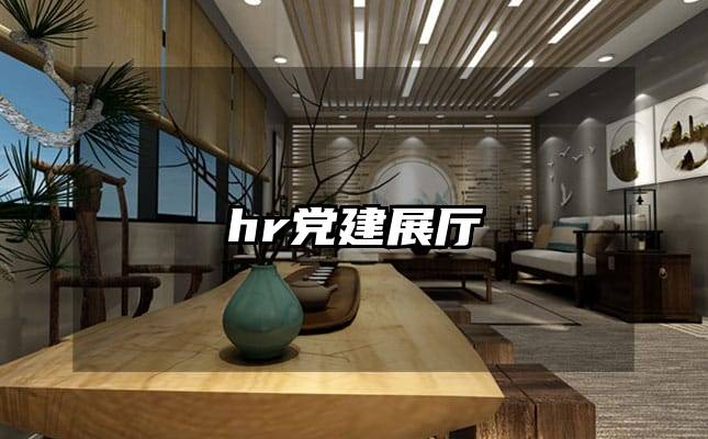 hr黨建展廳