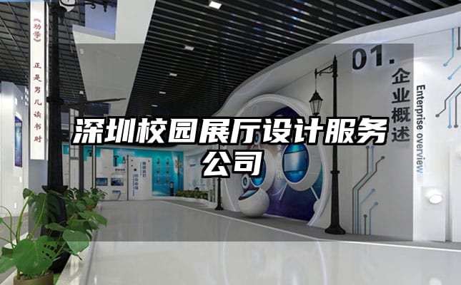 深圳校園展廳設計服務公司