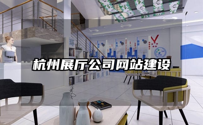 杭州展廳公司網(wǎng)站建設(shè)