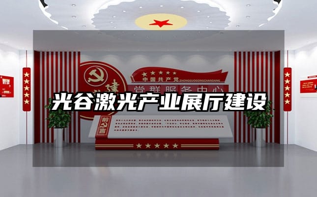 光谷激光產(chǎn)業(yè)展廳建設