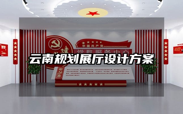 云南規劃展廳設計方案