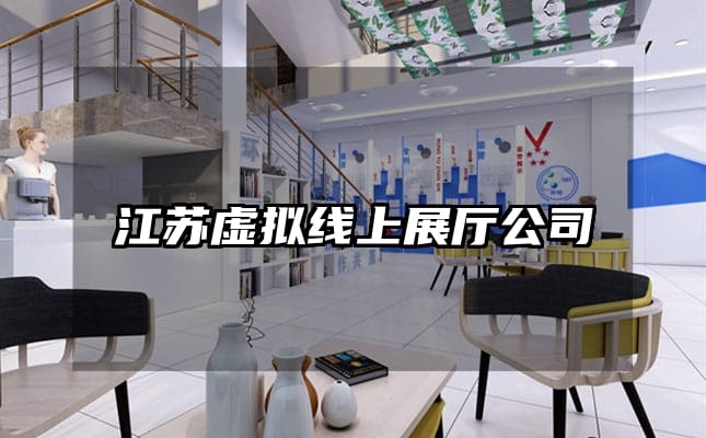 江蘇虛擬線上展廳公司