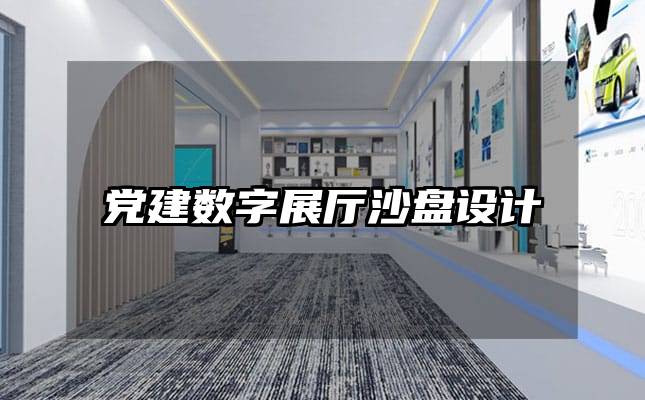 黨建數字展廳沙盤設計