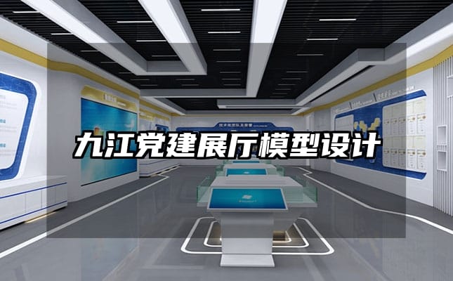 九江黨建展廳模型設計