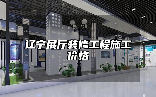 遼寧展廳裝修工程施工價格