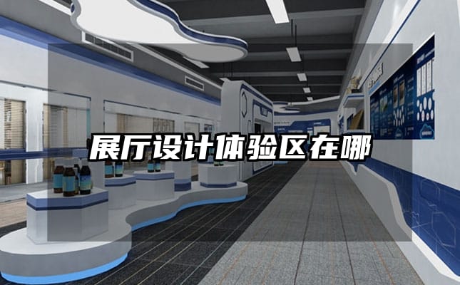 展廳設計體驗區在哪