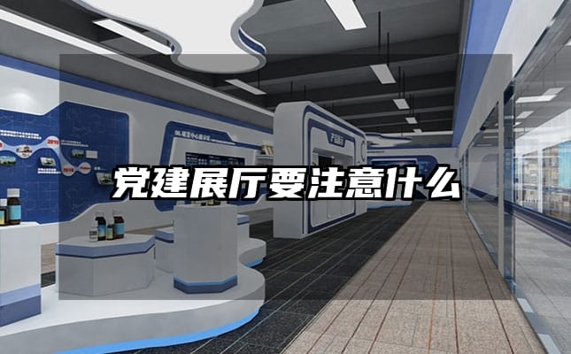 黨建展廳要注意什么