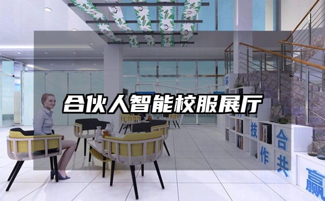 合伙人智能校服展廳