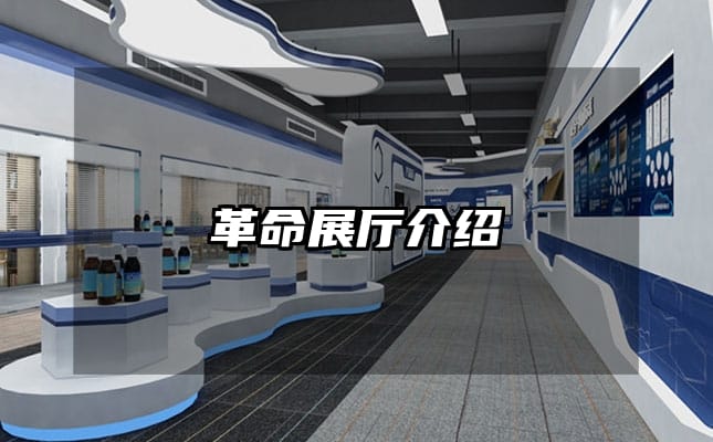 革命展廳介紹