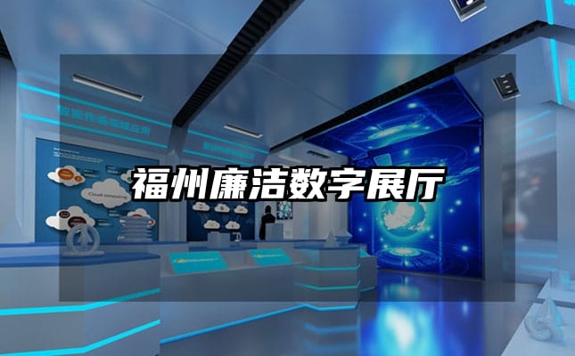 福州廉潔數(shù)字展廳