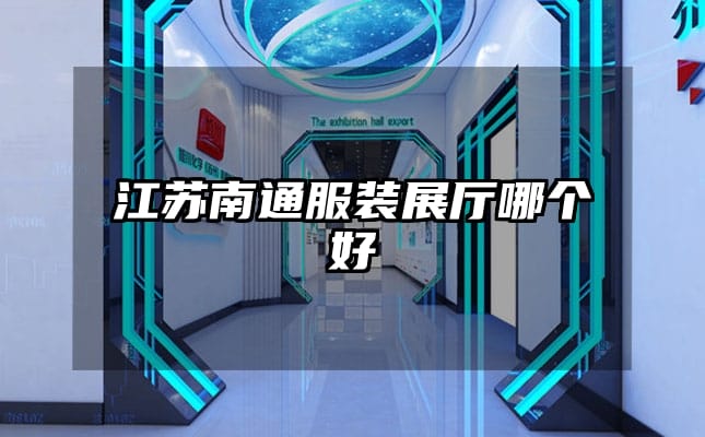 江蘇南通服裝展廳哪個好