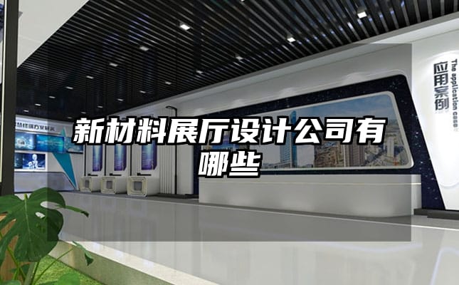 新材料展廳設(shè)計(jì)公司有哪些