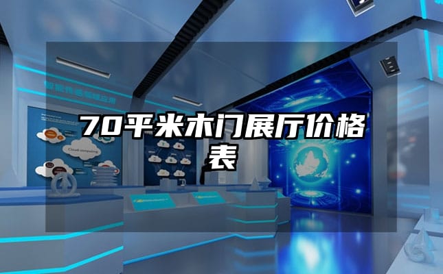 70平米木門展廳價格表