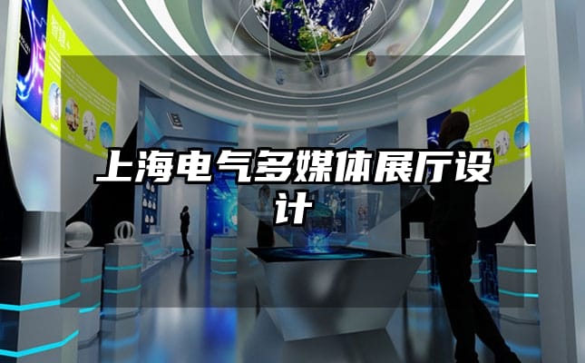 上海電氣多媒體展廳設計