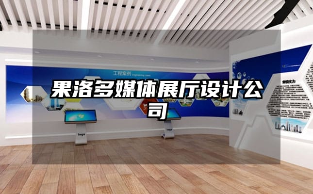 果洛多媒體展廳設計公司