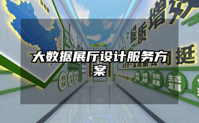 大數據展廳設計服務方案