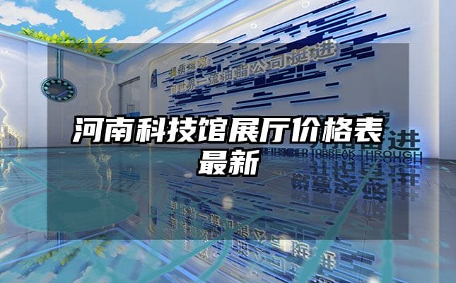 河南科技館展廳價格表最新