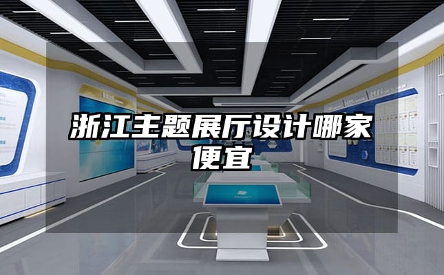 浙江主題展廳設計哪家便宜