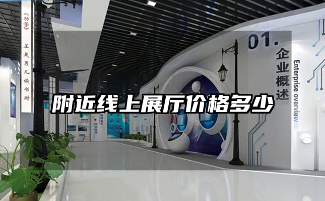 附近線上展廳價格多少