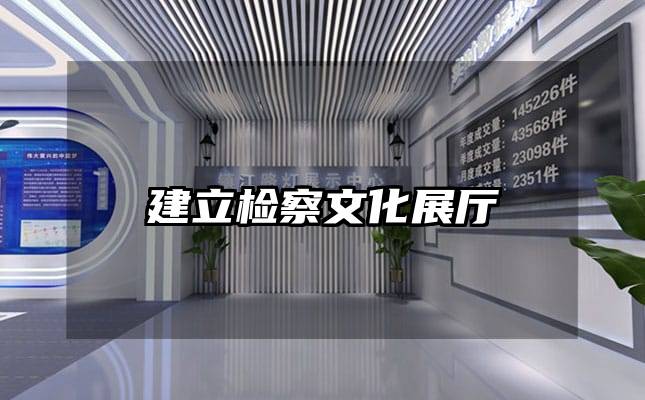 建立檢察文化展廳