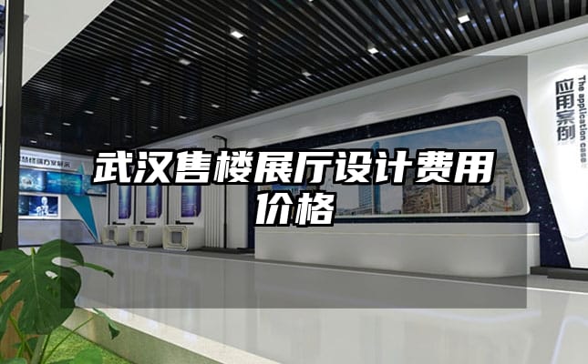 武漢售樓展廳設計費用價格