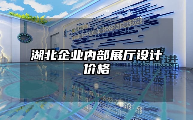 湖北企業內部展廳設計價格