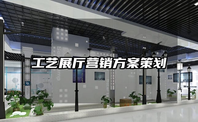 工藝展廳營(yíng)銷方案策劃