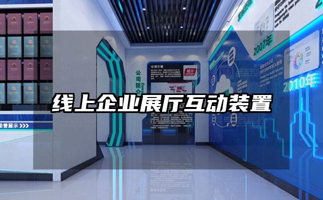 線上企業展廳互動裝置