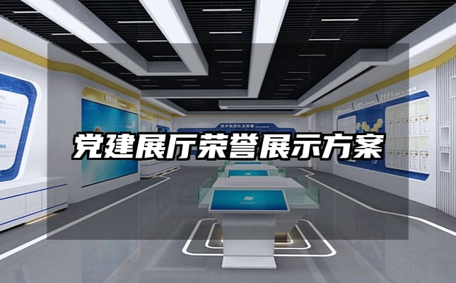 黨建展廳榮譽(yù)展示方案