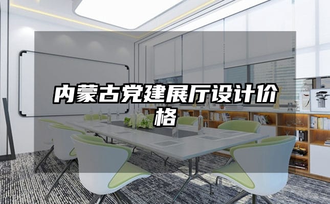 內蒙古黨建展廳設計價格