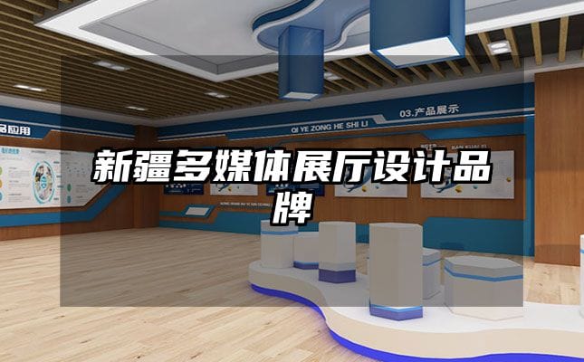 新疆多媒體展廳設計品牌