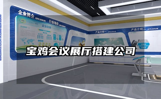 寶雞會議展廳搭建公司