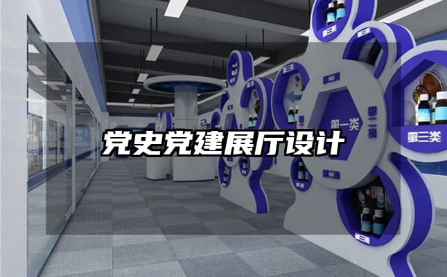 黨史黨建展廳設計