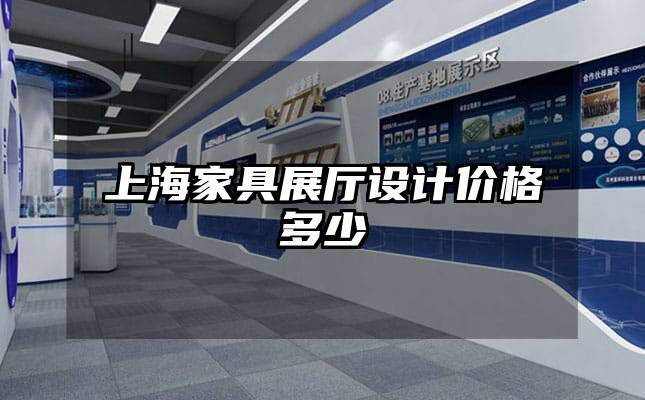 上海家具展廳設計價格多少