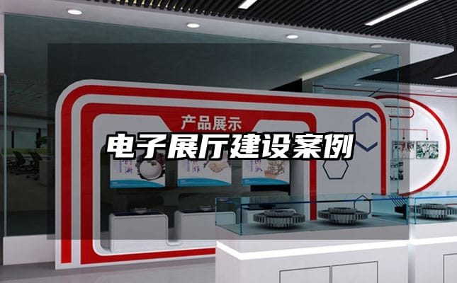 電子展廳建設案例