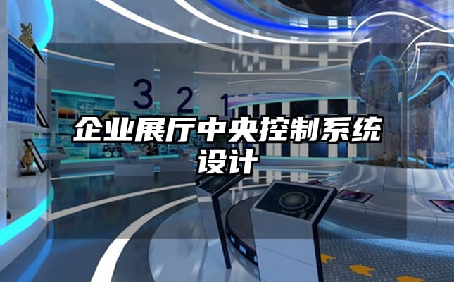 企業展廳中央控制系統設計