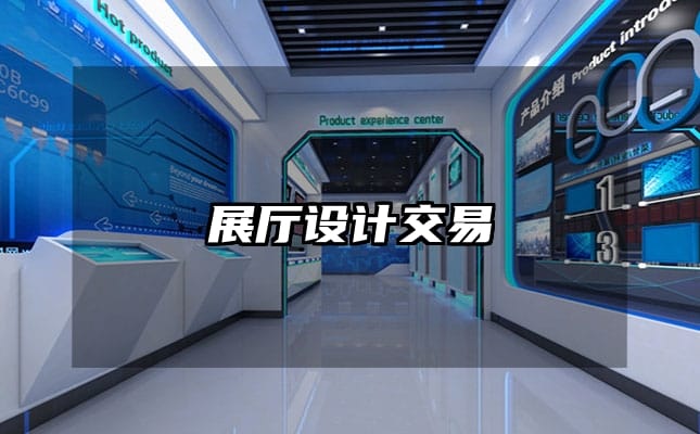 展廳設(shè)計(jì)交易