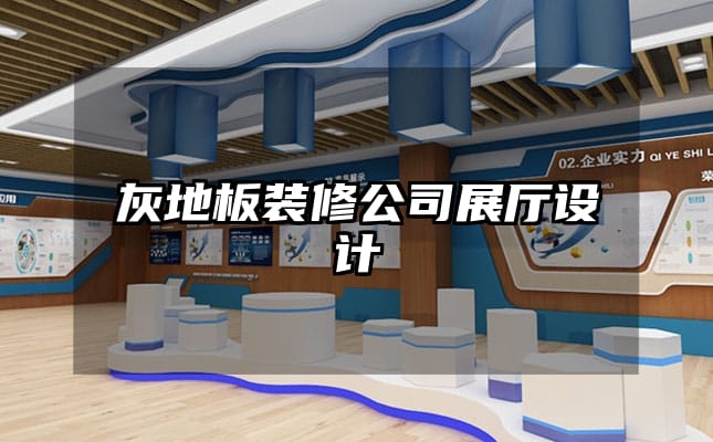 灰地板裝修公司展廳設計