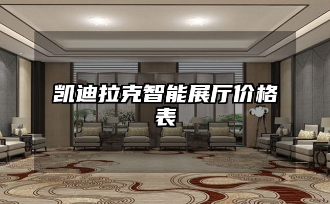 凱迪拉克智能展廳價格表