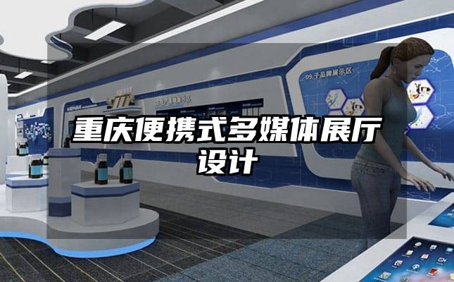 重慶便攜式多媒體展廳設計