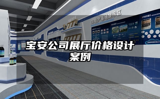 寶安公司展廳價格設計案例